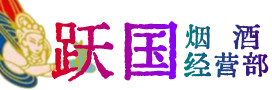 普洱市江城县烟酒回收:名酒,冬虫夏草,老酒,茅台酒,酒瓶,洋酒,普洱市江城县跃国烟酒经营部