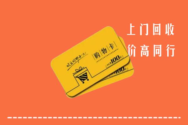 普洱市江城县回收购物卡
